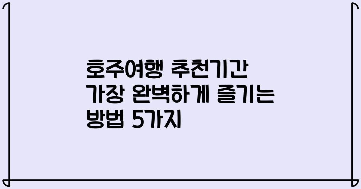 호주여행 추천기간 가장 완벽하게 즐기는 방법 5가지