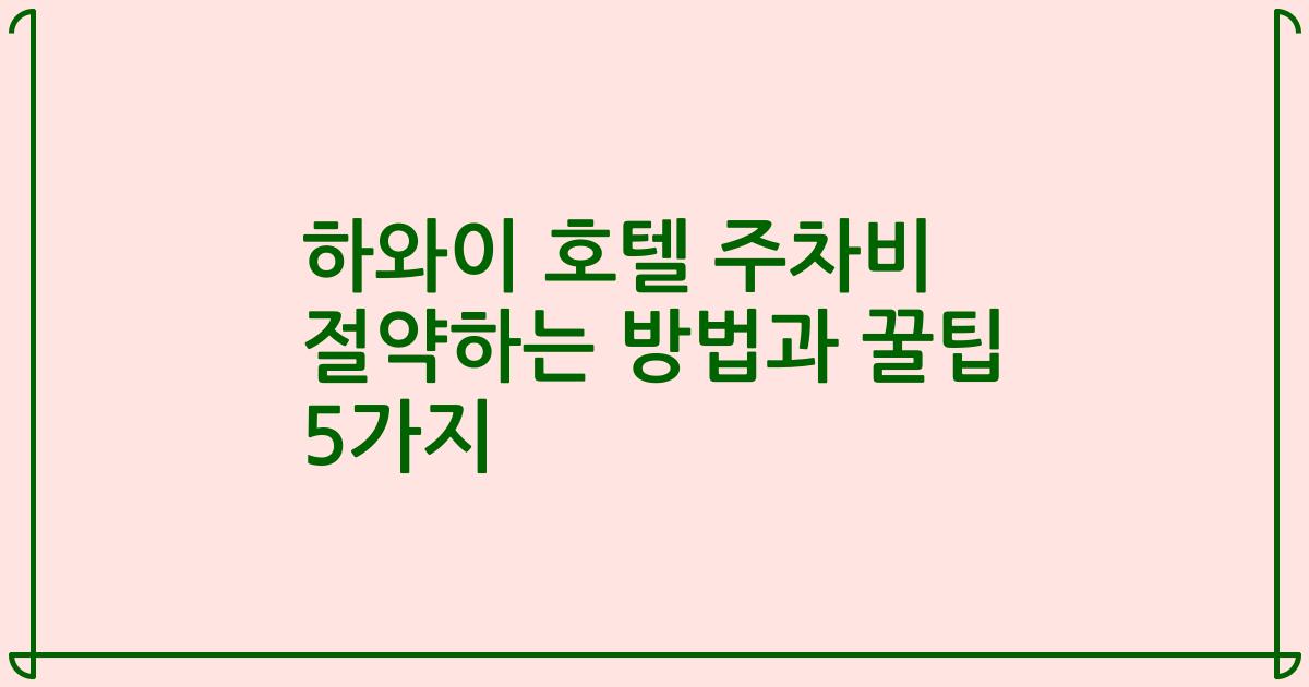 하와이 호텔 주차비 절약하는 방법과 꿀팁 5가지