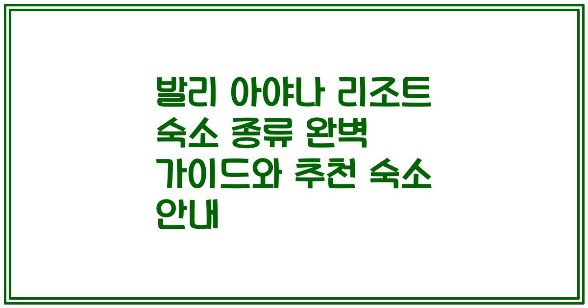 발리 아야나 리조트 숙소 종류 완벽 가이드와 추천 숙소 안내