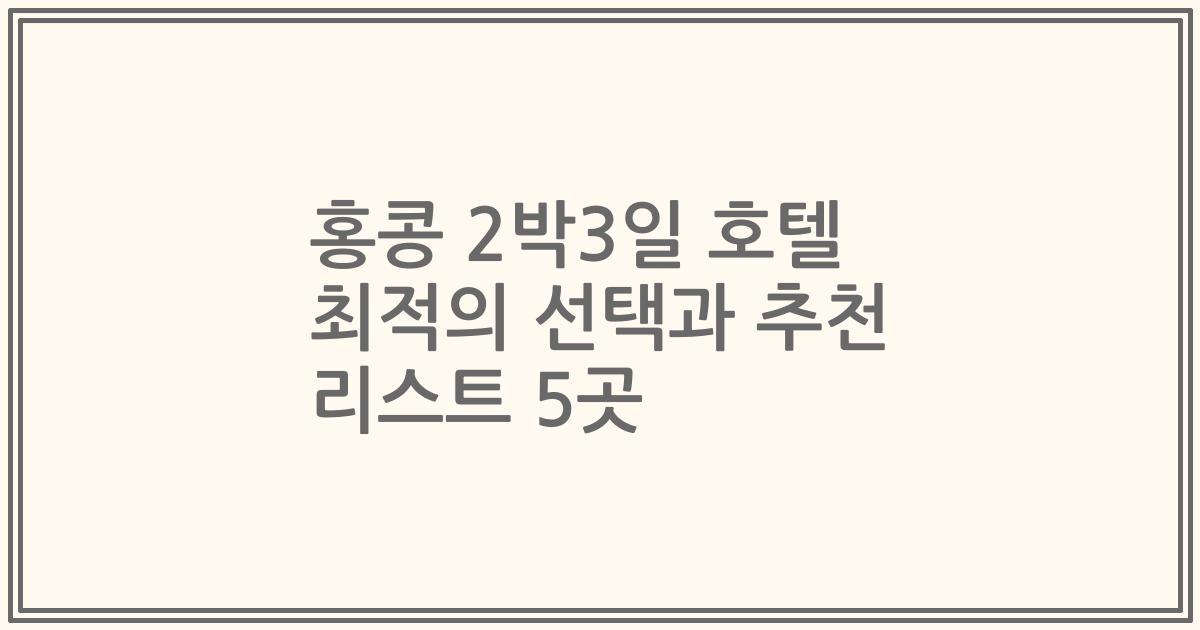 홍콩 2박3일 호텔 최적의 선택과 추천 리스트 5곳