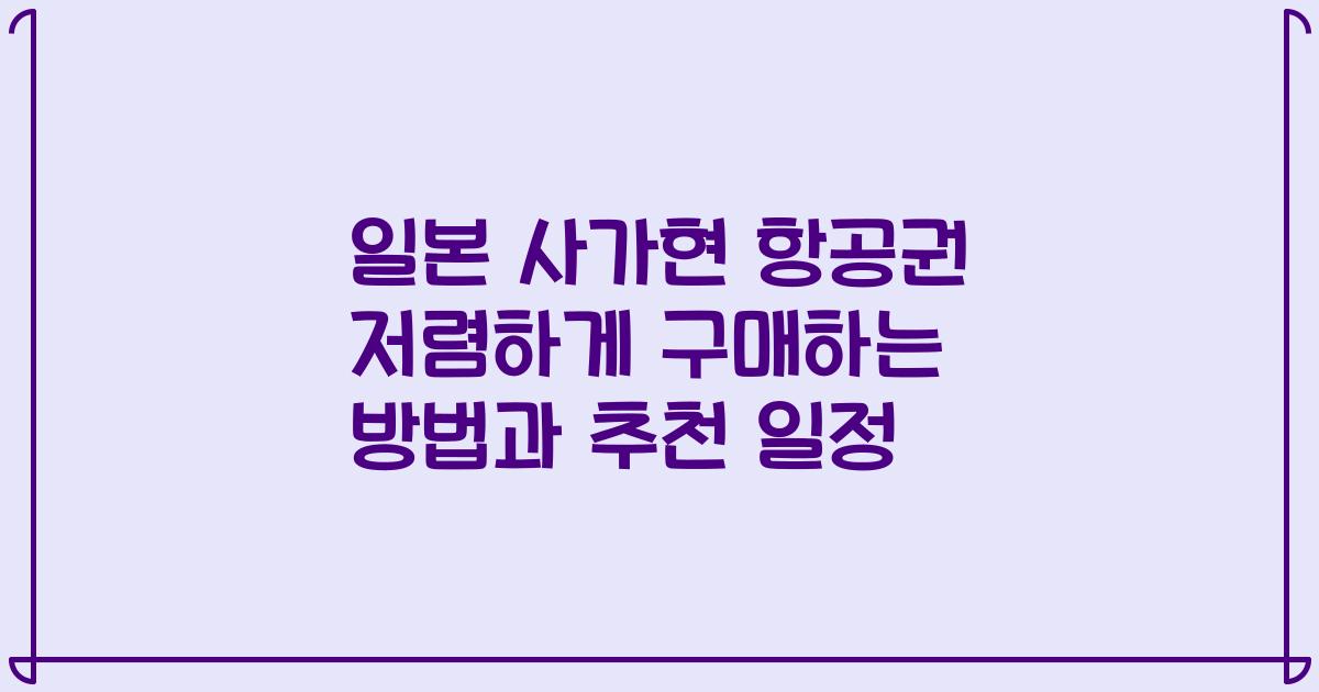 일본 사가현 항공권 저렴하게 구매하는 방법과 추천 일정