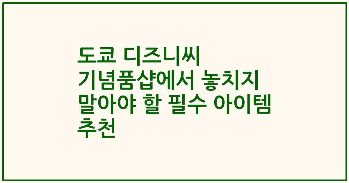 도쿄 디즈니씨 기념품샵에서 놓치지 말아야 할 필수 아이템 추천