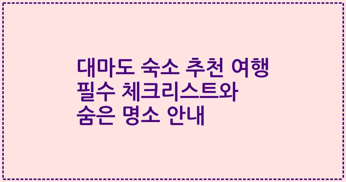 대마도 숙소 추천 여행 필수 체크리스트와 숨은 명소 안내