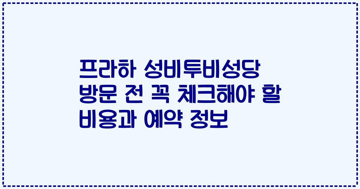 프라하 성비투비성당 방문 전 꼭 체크해야 할 비용과 예약 정보