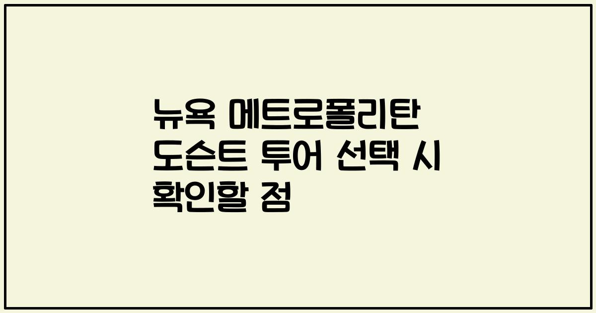 뉴욕 메트로폴리탄 도슨트 투어 선택 시 확인할 점