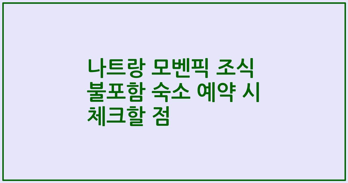 나트랑 모벤픽 조식 불포함 숙소 예약 시 체크할 점
