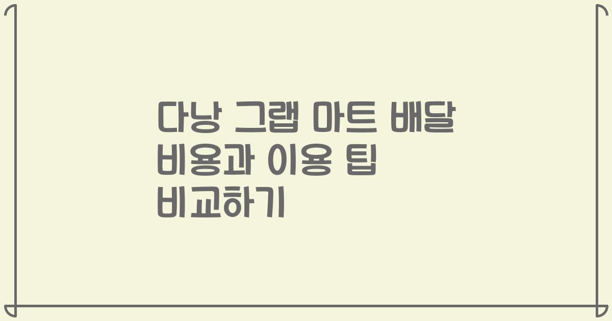 다낭 그랩 마트 배달 비용과 이용 팁 비교하기