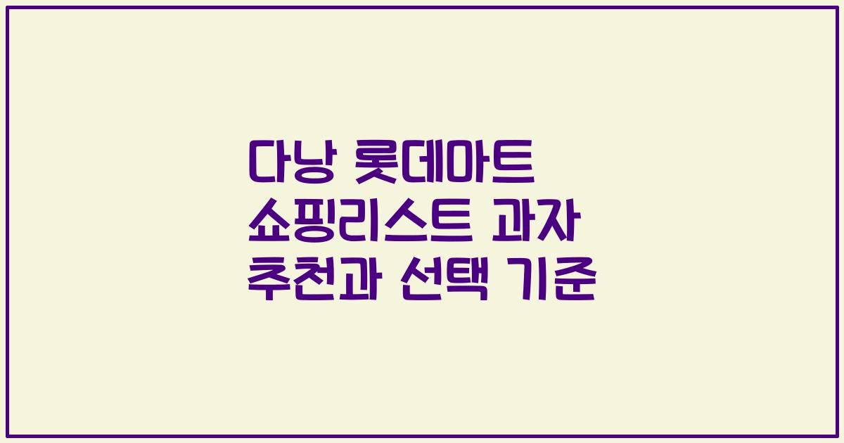 다낭 롯데마트 쇼핑리스트 과자 추천과 선택 기준