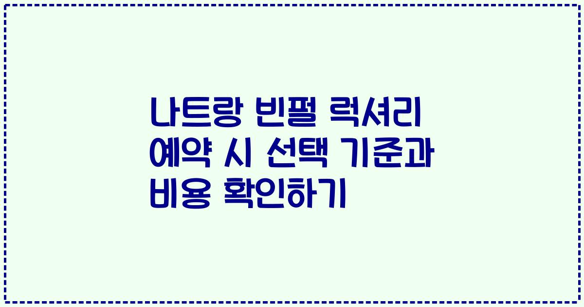 나트랑 빈펄 럭셔리 예약 시 선택 기준과 비용 확인하기