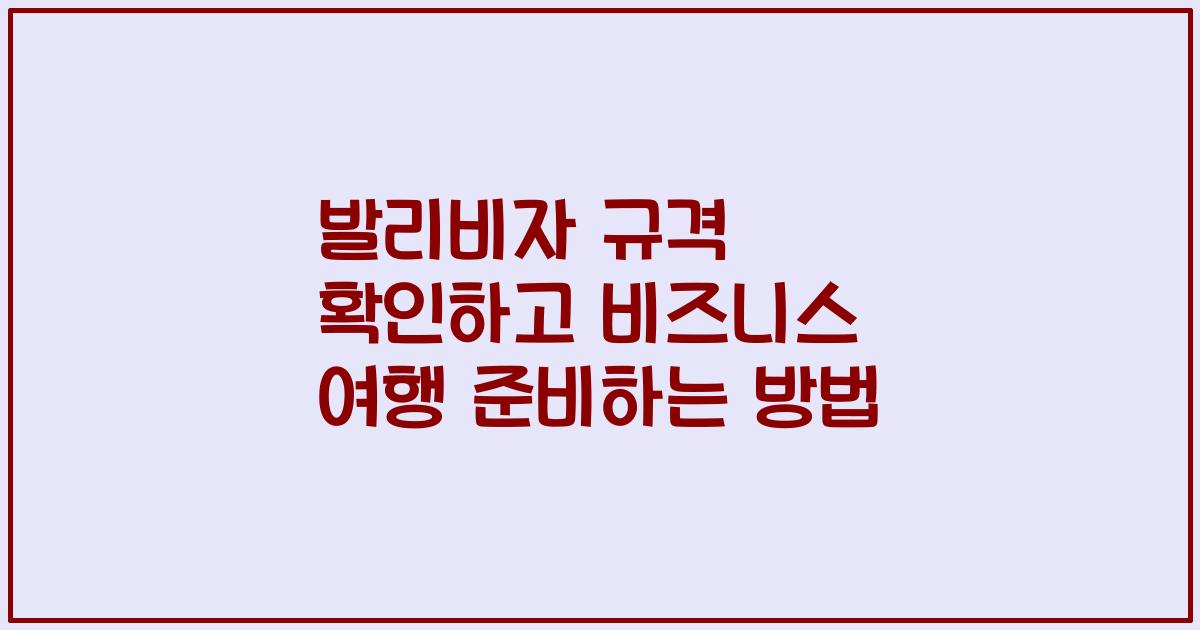 발리비자 규격 확인하고 비즈니스 여행 준비하는 방법