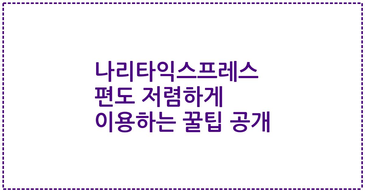 나리타익스프레스 편도 저렴하게 이용하는 꿀팁 공개