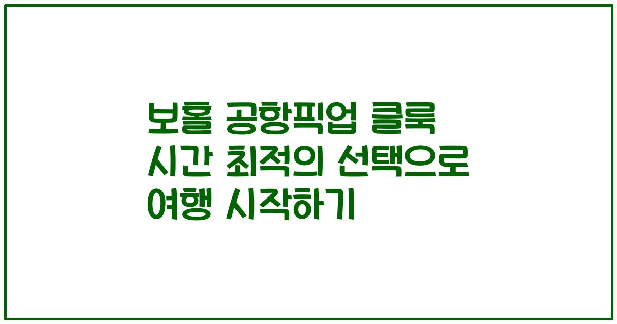 보홀 공항픽업 클룩 시간 최적의 선택으로 여행 시작하기