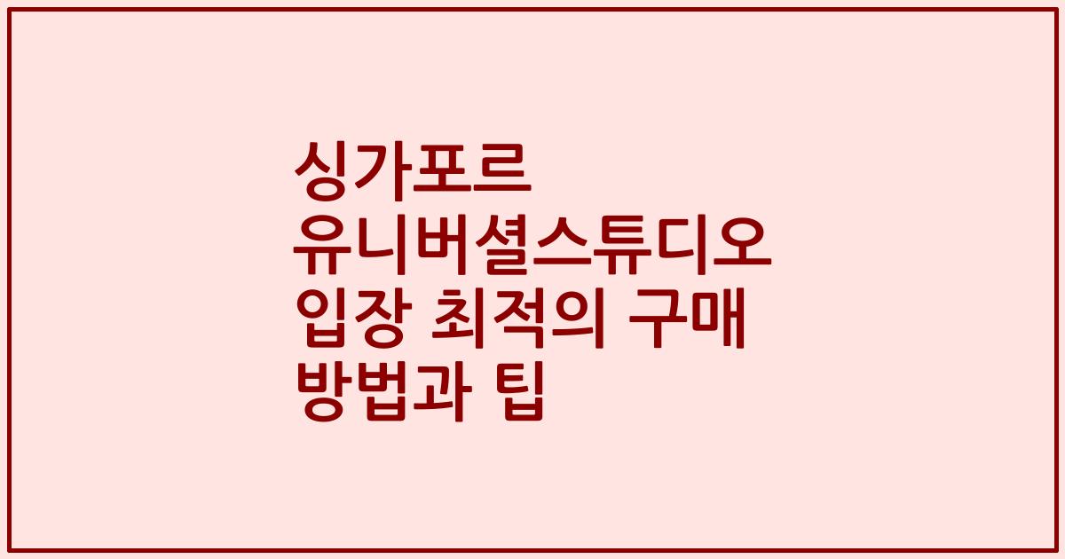 싱가포르 유니버셜스튜디오 입장 최적의 구매 방법과 팁