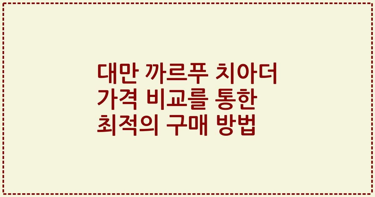 대만 까르푸 치아더 가격 비교를 통한 최적의 구매 방법