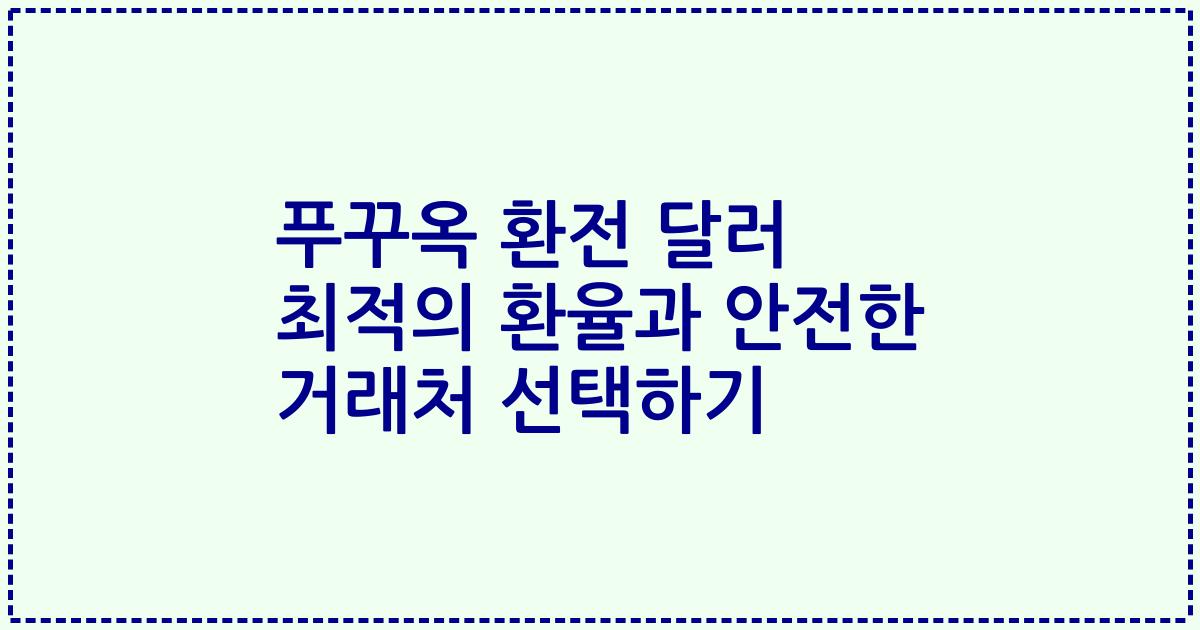 푸꾸옥 환전 달러 최적의 환율과 안전한 거래처 선택하기