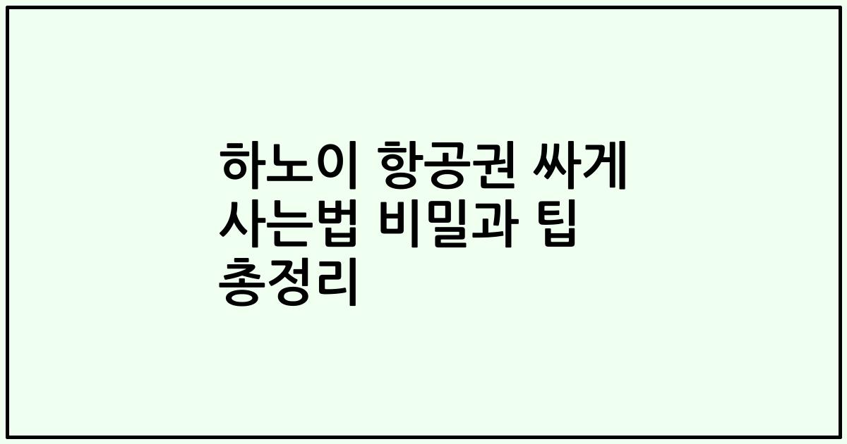 하노이 항공권 싸게 사는법 비밀과 팁 총정리