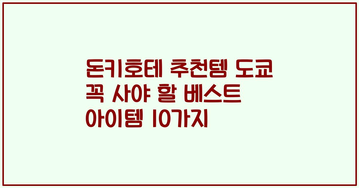 돈키호테 추천템 도쿄 꼭 사야 할 베스트 아이템 10가지