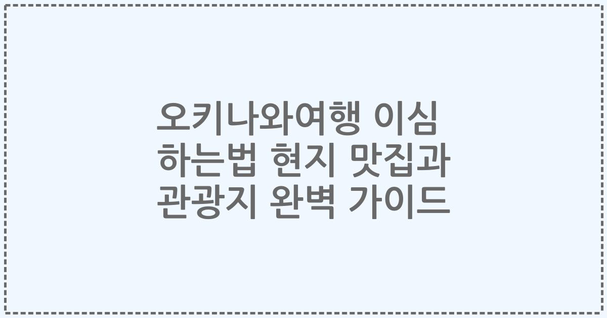 오키나와여행 이심 하는법 현지 맛집과 관광지 완벽 가이드