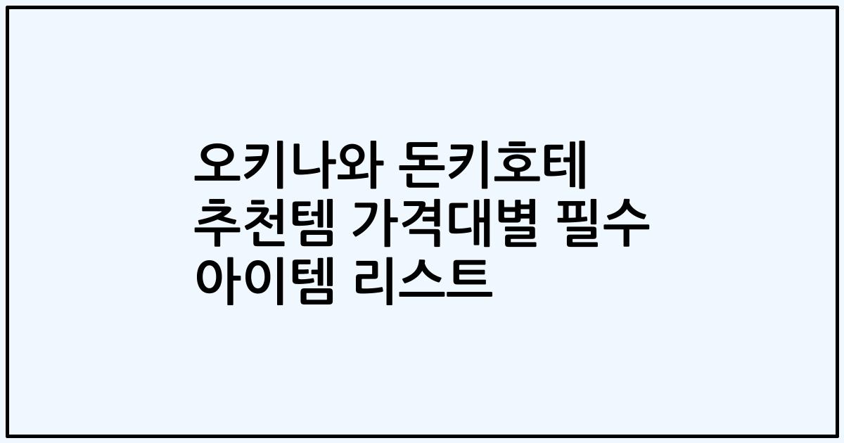 오키나와 돈키호테 추천템 가격대별 필수 아이템 리스트