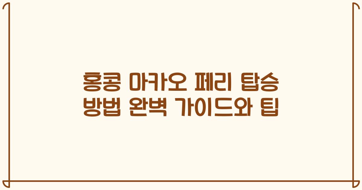 홍콩 마카오 페리 탑승 방법 완벽 가이드와 팁