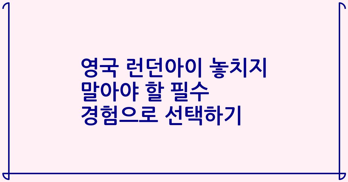 영국 런던아이 놓치지 말아야 할 필수 경험으로 선택하기