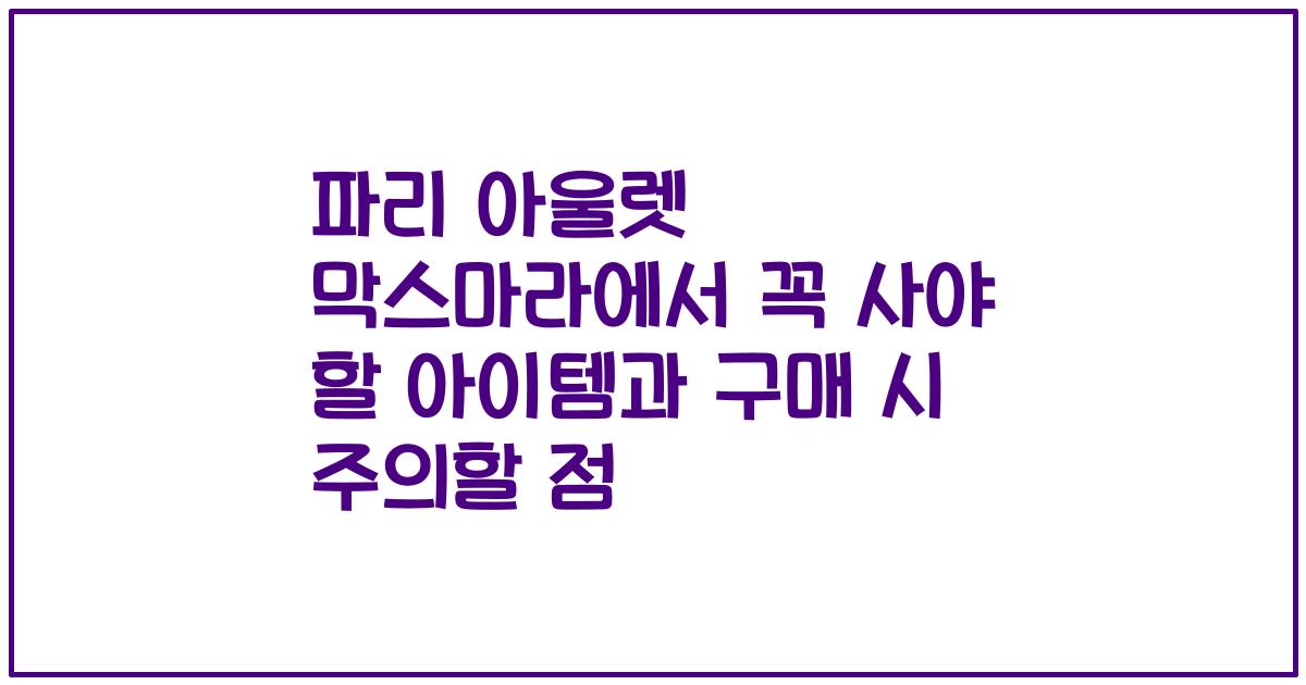 파리 아울렛 막스마라에서 꼭 사야 할 아이템과 구매 시 주의할 점