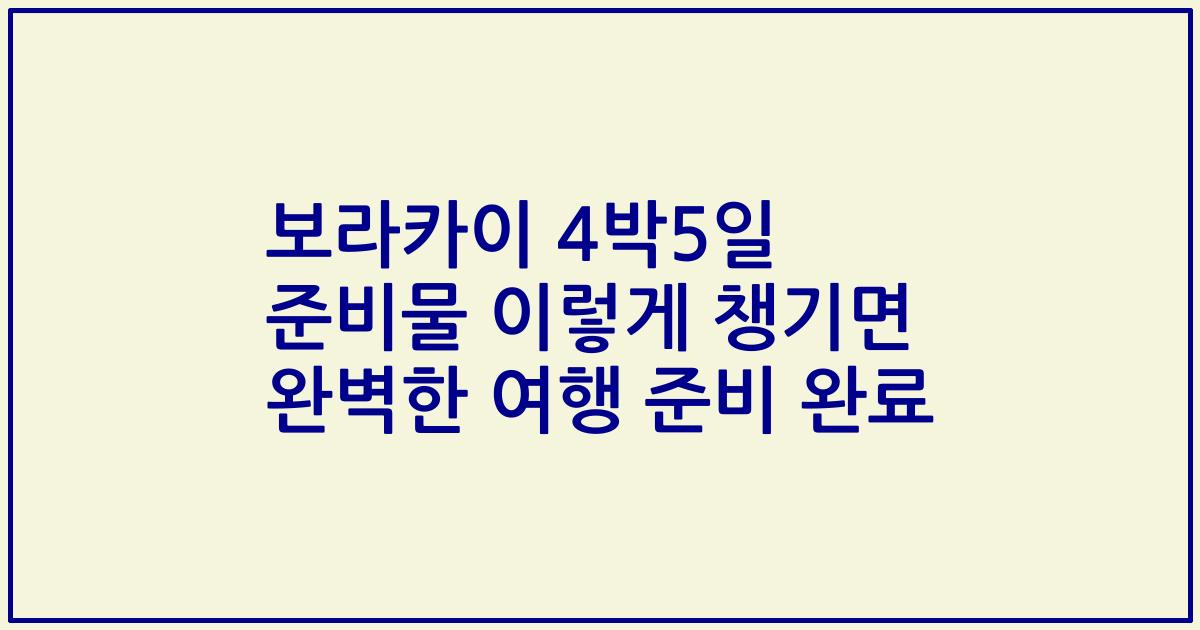보라카이 4박5일 준비물 이렇게 챙기면 완벽한 여행 준비 완료