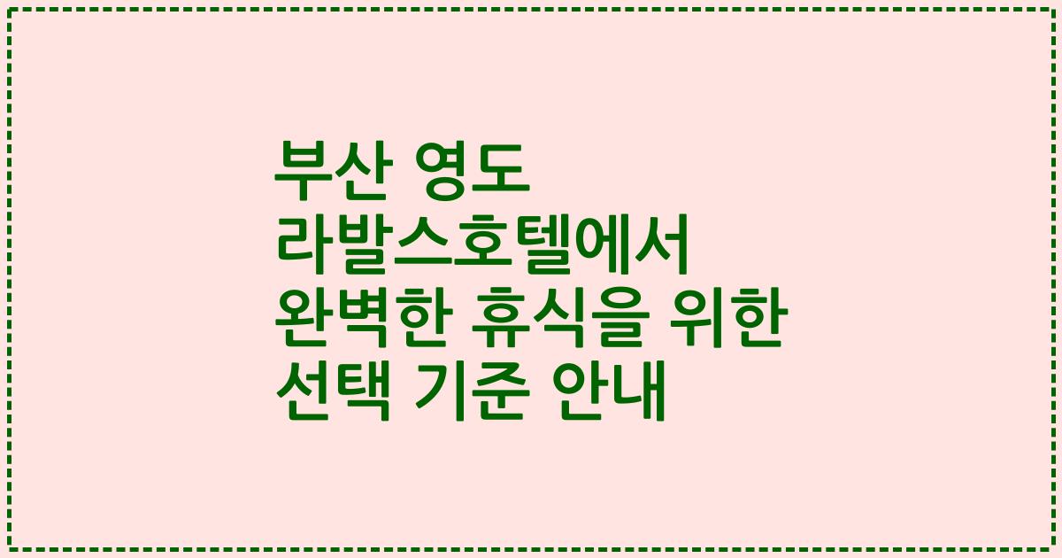 부산 영도 라발스호텔에서 완벽한 휴식을 위한 선택 기준 안내