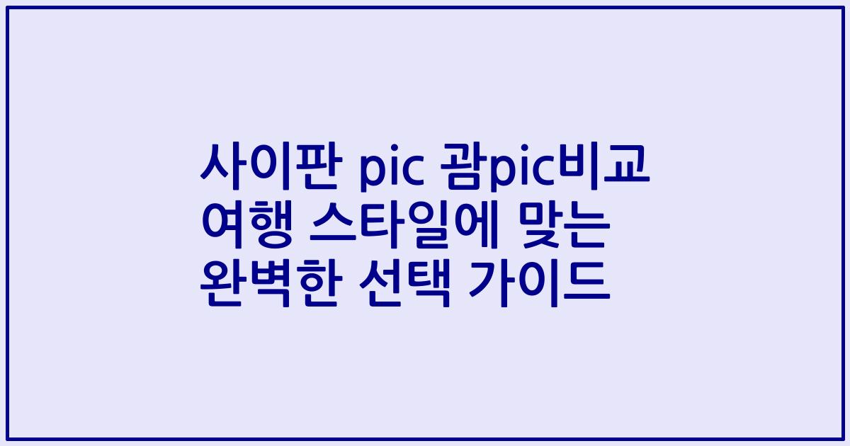 사이판 pic 괌pic비교 여행 스타일에 맞는 완벽한 선택 가이드