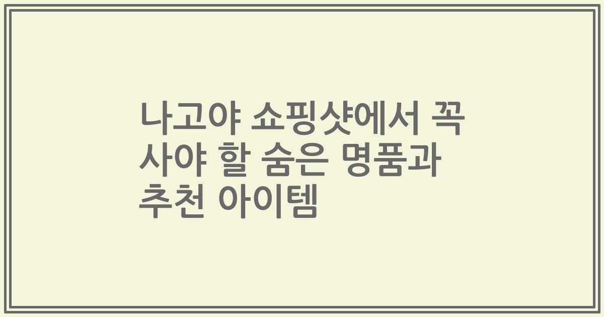 나고야 쇼핑샷에서 꼭 사야 할 숨은 명품과 추천 아이템