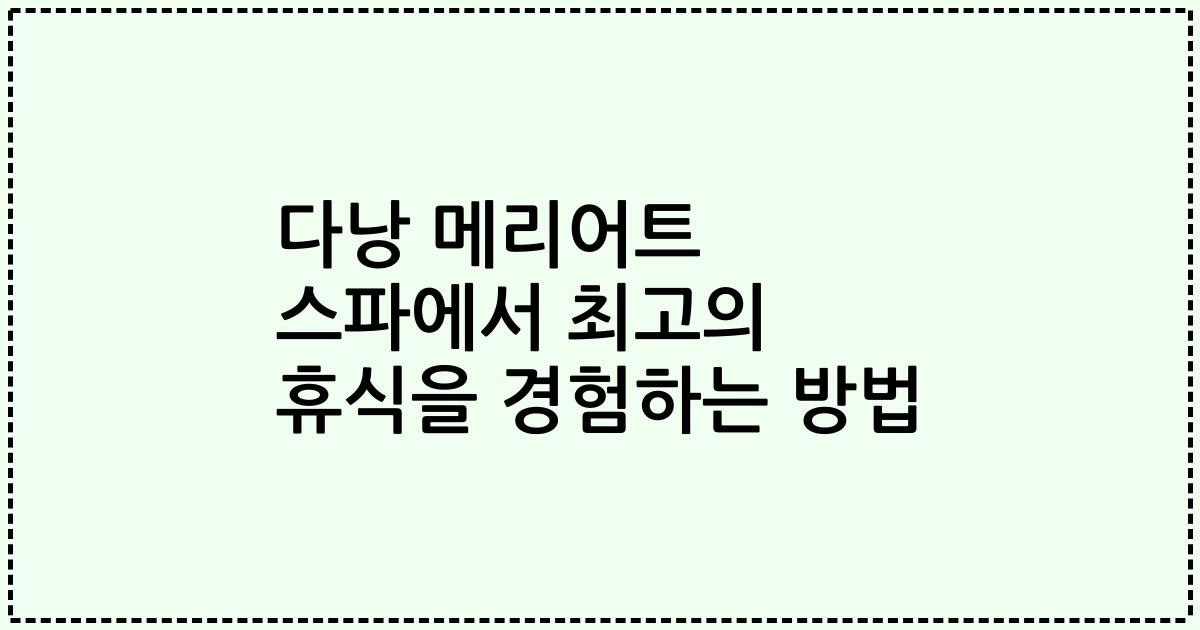 다낭 메리어트 스파에서 최고의 휴식을 경험하는 방법