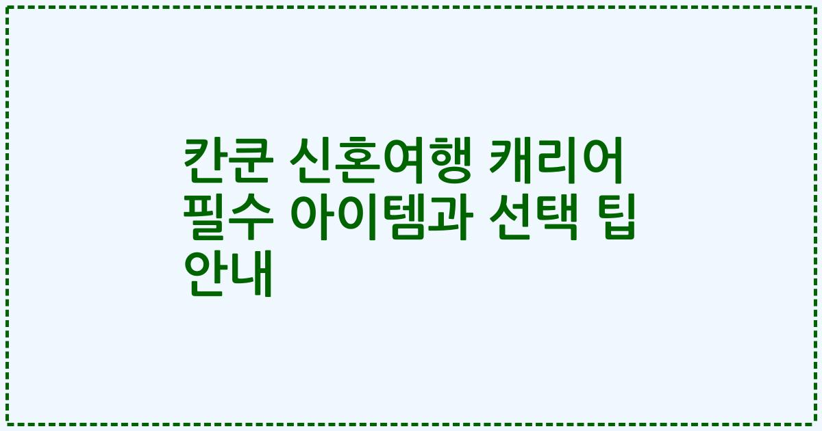 칸쿤 신혼여행 캐리어 필수 아이템과 선택 팁 안내