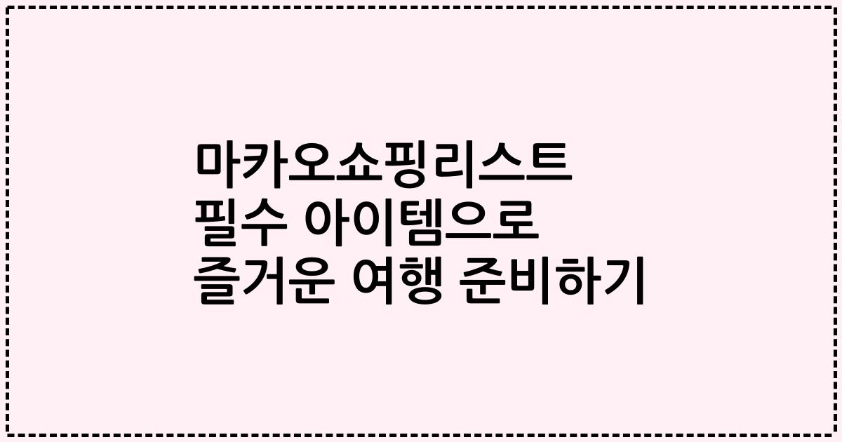 마카오쇼핑리스트 필수 아이템으로 즐거운 여행 준비하기