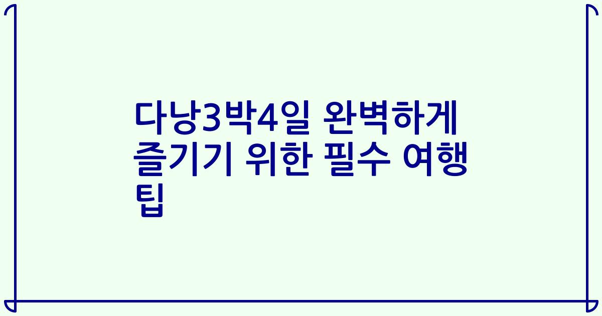 다낭3박4일 완벽하게 즐기기 위한 필수 여행 팁