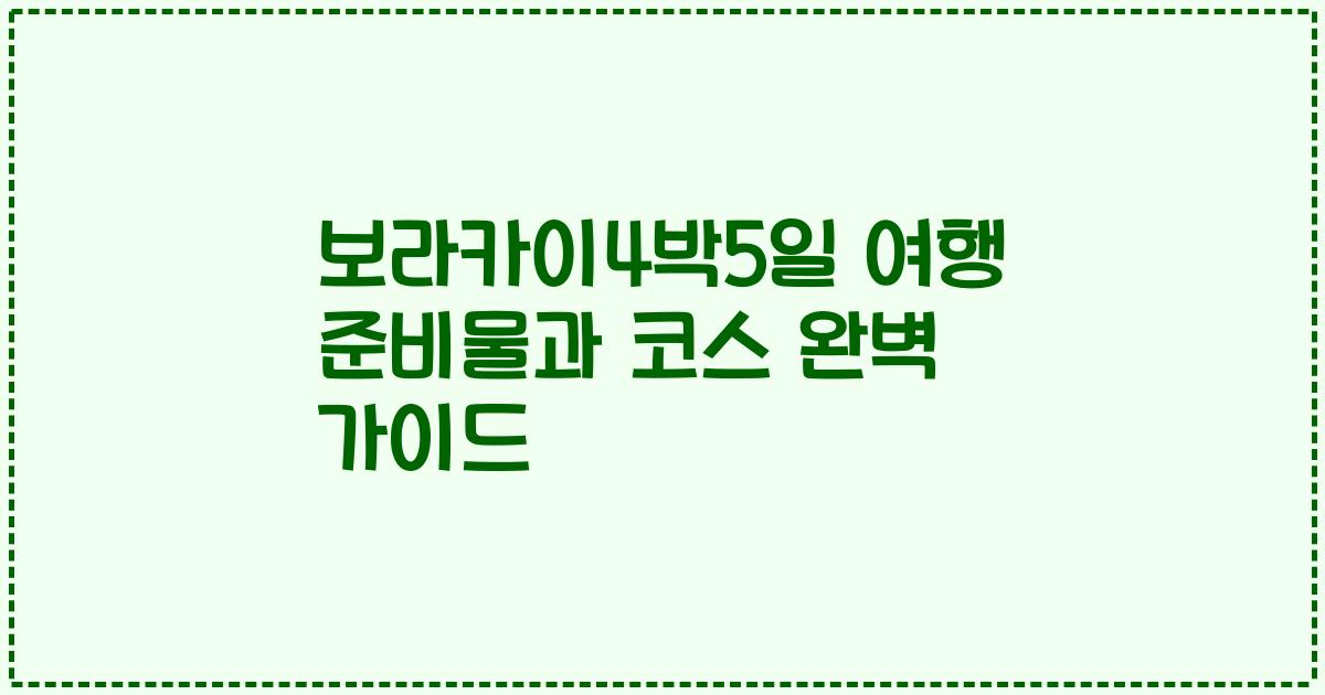 보라카이4박5일 여행 준비물과 코스 완벽 가이드
