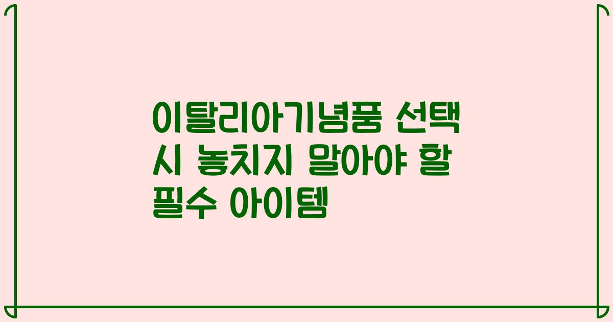 이탈리아기념품 선택 시 놓치지 말아야 할 필수 아이템