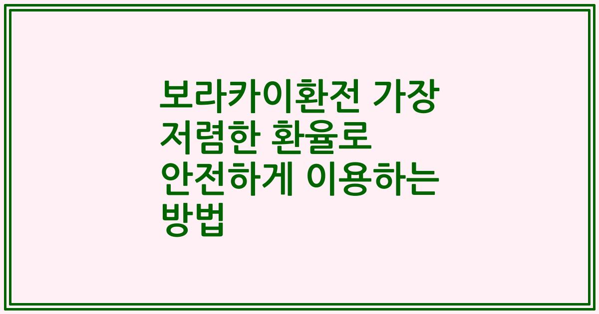 보라카이환전 가장 저렴한 환율로 안전하게 이용하는 방법