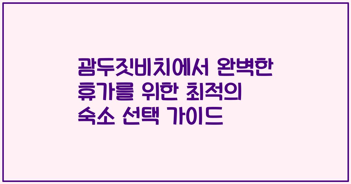 괌두짓비치에서 완벽한 휴가를 위한 최적의 숙소 선택 가이드