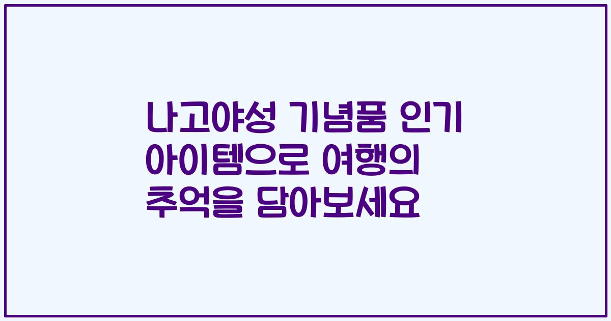 나고야성 기념품 인기 아이템으로 여행의 추억을 담아보세요