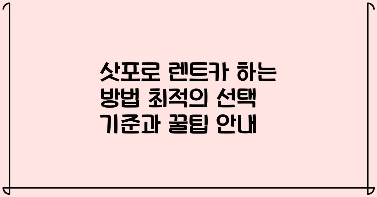 삿포로 렌트카 하는 방법 최적의 선택 기준과 꿀팁 안내