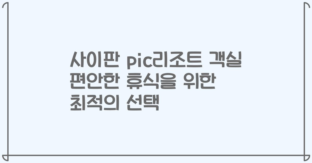 사이판 pic리조트 객실 편안한 휴식을 위한 최적의 선택