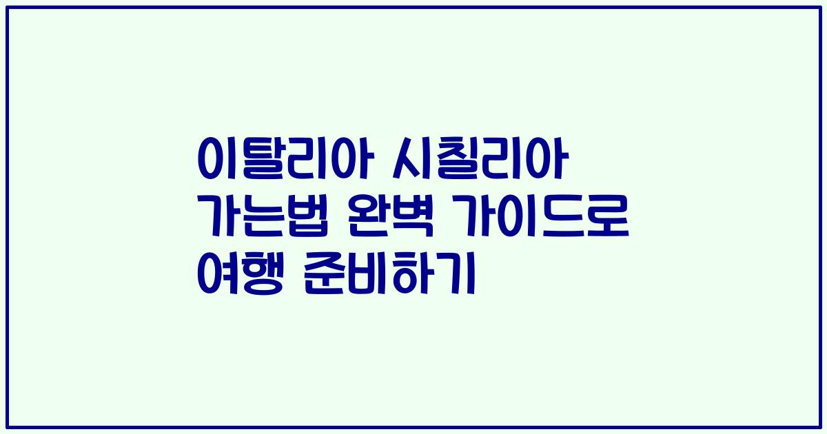 이탈리아 시칠리아 가는법 완벽 가이드로 여행 준비하기