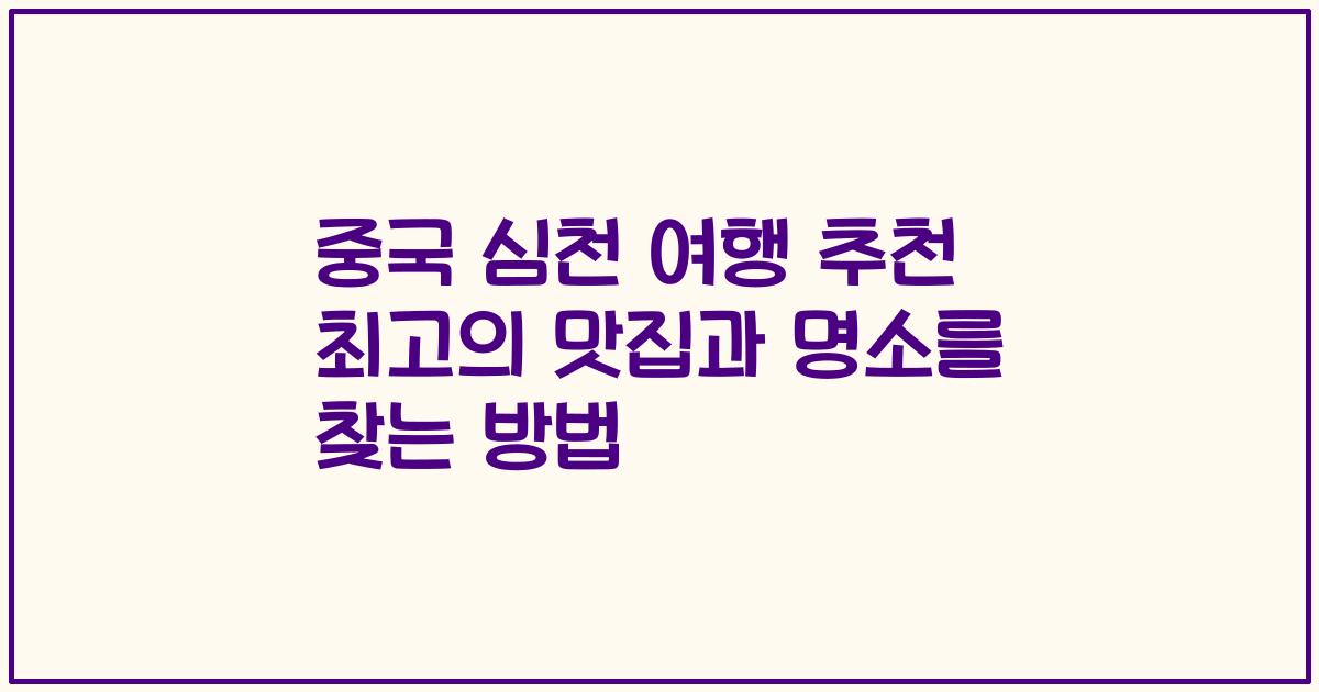 중국 심천 여행 추천 최고의 맛집과 명소를 찾는 방법