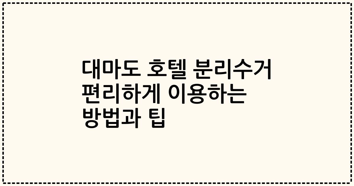 대마도 호텔 분리수거 편리하게 이용하는 방법과 팁