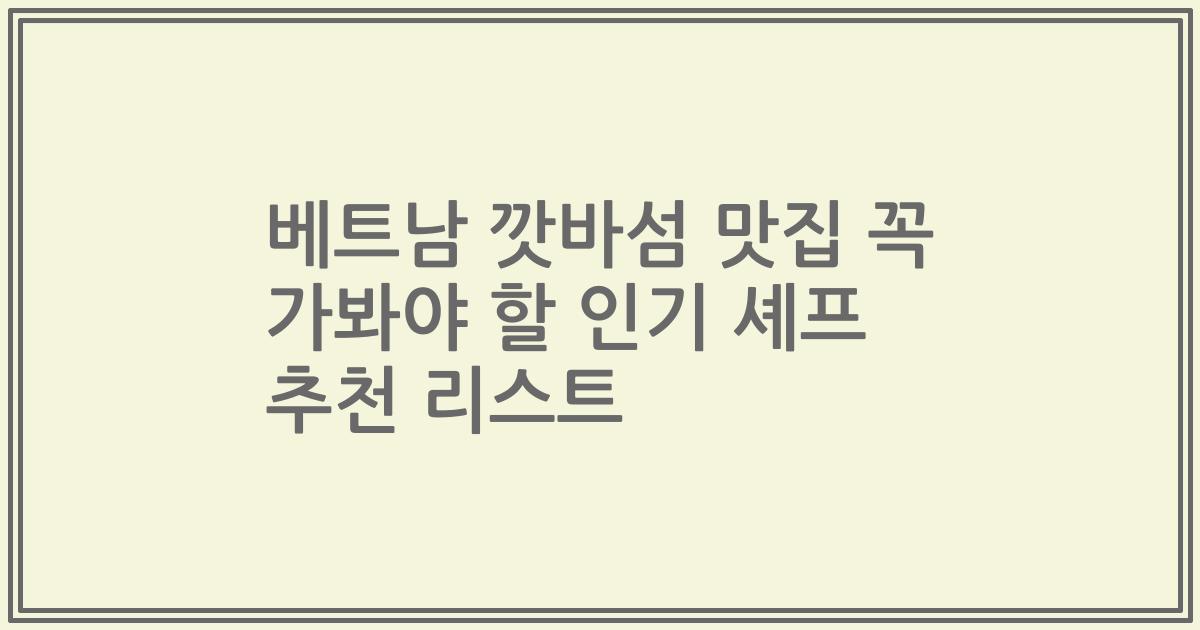 베트남 깟바섬 맛집 꼭 가봐야 할 인기 셰프 추천 리스트