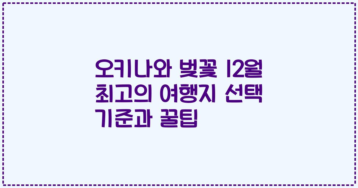 오키나와 벚꽃 12월 최고의 여행지 선택 기준과 꿀팁