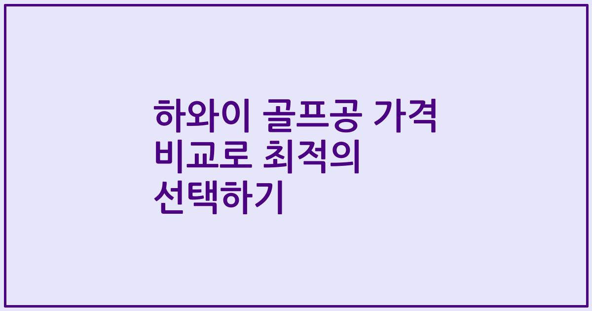 하와이 골프공 가격 비교로 최적의 선택하기