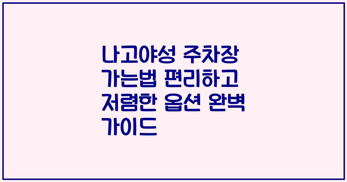 나고야성 주차장 가는법 편리하고 저렴한 옵션 완벽 가이드