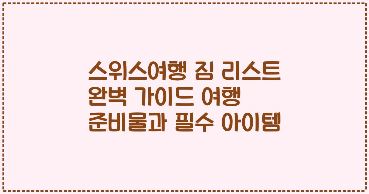 스위스여행 짐 리스트 완벽 가이드 여행 준비물과 필수 아이템