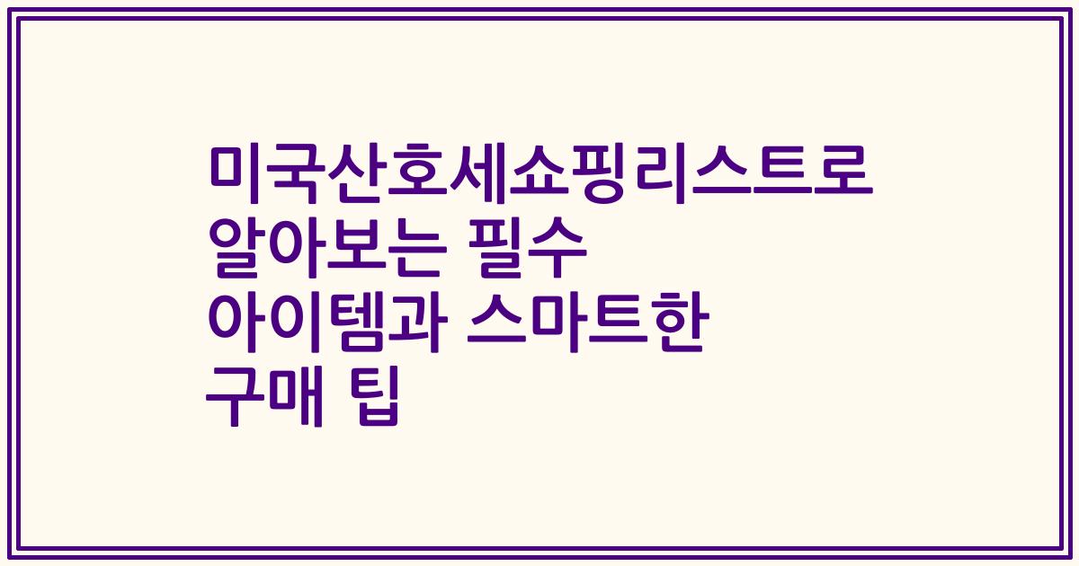 미국산호세쇼핑리스트로 알아보는 필수 아이템과 스마트한 구매 팁